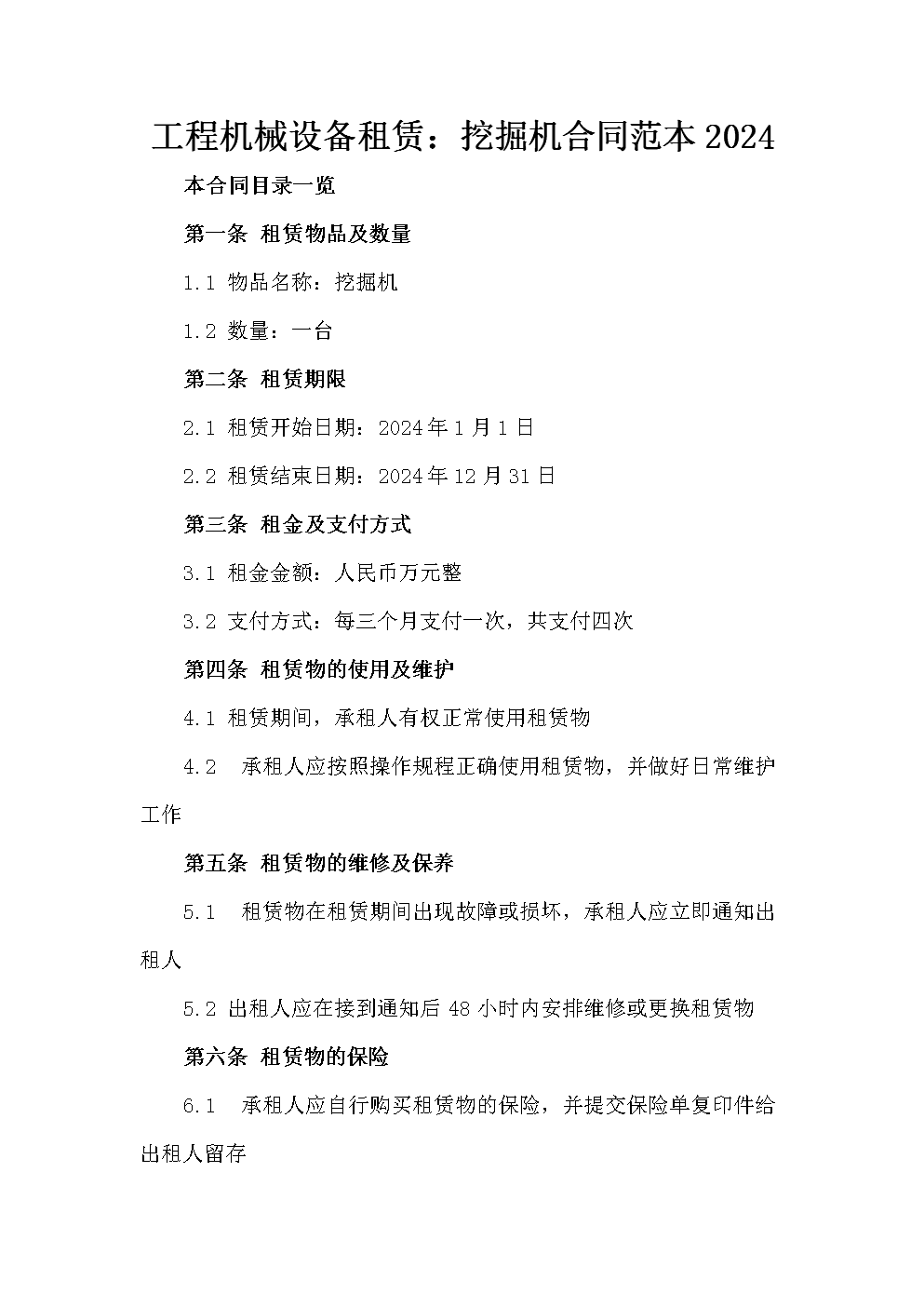 工程機(jī)械設(shè)備租賃:挖掘機(jī)合同范本2024.doc